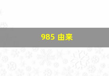 985 由来